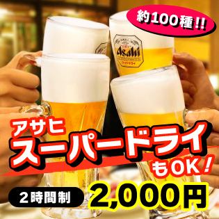 【お得な単品2時間飲み放題】アサヒスーパードライ、銘柄焼酎や地酒など!プレミアムプラン2000円