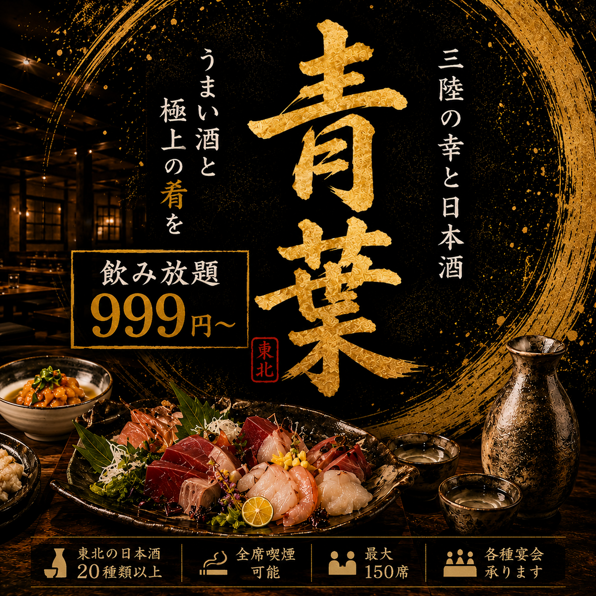 全席喫煙可能全席個室!仙台駅近でコスパも最強♪東北の地酒!名物料理をご用意!