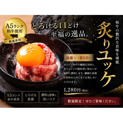 最強☆＜第5位＞炙りユッケ