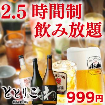 [All-you-can-drink single item] OK on the day! 2.5 hours all-you-can-drink 999 yen <+500 yen on Fridays, Saturdays, and days before holidays>