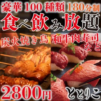 [No. 1 in popularity] All-you-can-eat and all-you-can-drink for 3 hours with 100 items! Our popular "Tarafuku Plan" with yakitori and meat sushi for 2,800 yen