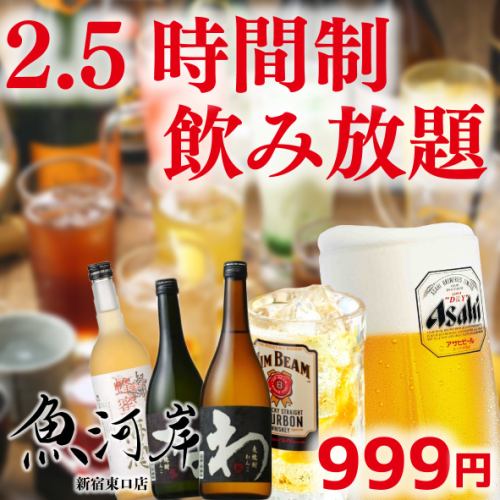 All-you-can-drink for 2.5 hours for just 999 yen!