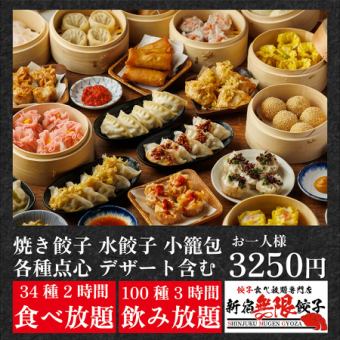 焼餃子&水餃子&小籠包&点心食べ放題『無限食べ飲み放題コース』2H食べ放題+3H飲み放題付き3250円