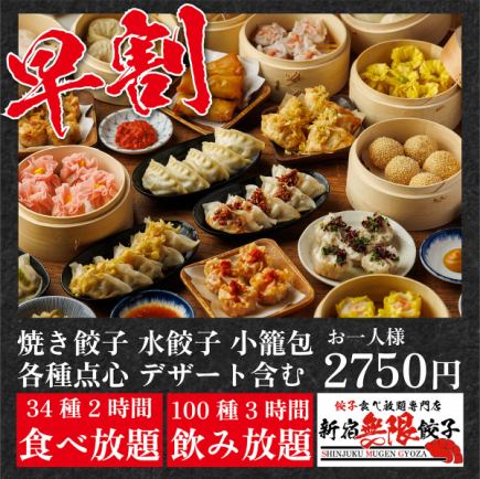 【ハッピーアワー】~18時入店限定『無限早割り食べ飲み放題コース』2H食べ放題+3H飲み放題2750円