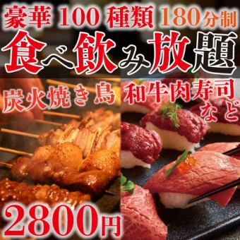 【人気No.1】全100品3H食べ放題＆飲み放題！当店人気の焼き鳥&肉寿司付『たらふくプラン』2800円