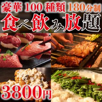 【人気No.1】全110品3H食べ放題＆飲み放題！当店人気の焼き鳥&肉寿司付『大満足プラン』3800円