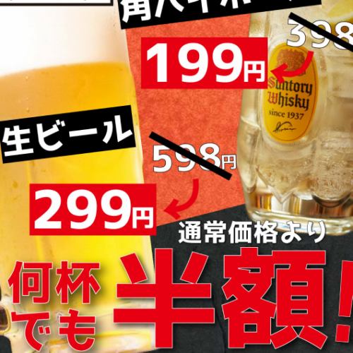 【日~木限定】生ビールと角ハイボール何杯飲んでも半額でご提供《席のみプラン》