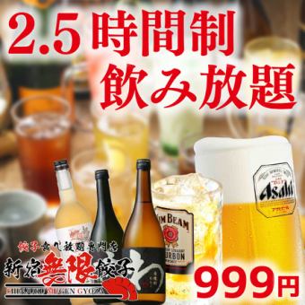 【単品飲み放題】当日OK！２．５時間飲み放題９９９円【当日OK】