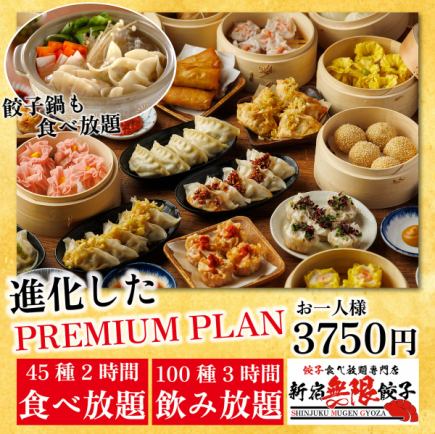 ◎食べ飲み放題◎餃子点心&逸品『プレミアム食べ飲み放題コース』2H食べ放題+3H飲み放題付3750円