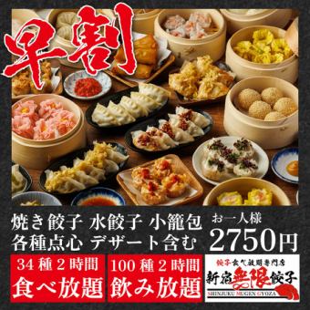 ◎食べ飲み放題◎~18時入店限定『無限早割り食べ飲み放題コース』2時間食べ飲み放題2750円