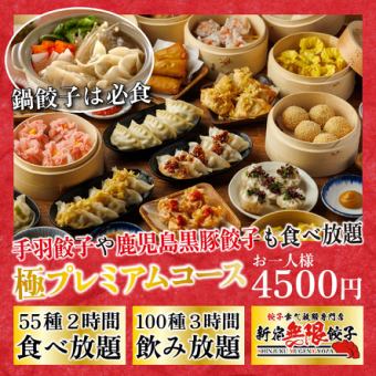 ◎食べ飲み放題◎餃子点心&逸品『極プレミアム食べ飲み放題コース』2H食べ放題+3H飲み放題4500円