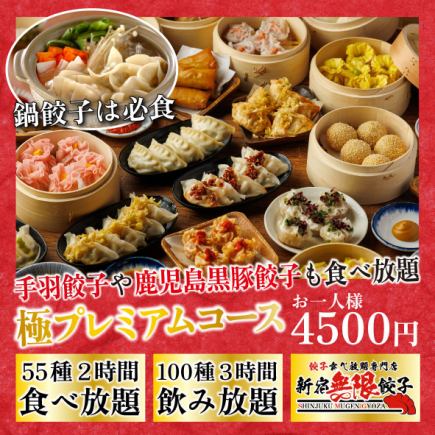 ◎食べ飲み放題◎餃子点心&逸品『極プレミアム食べ飲み放題コース』2H食べ放題+3H飲み放題4500円