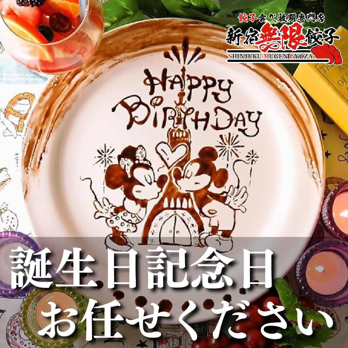 無限餃子×誕生日♪完全個室でご案内できます！