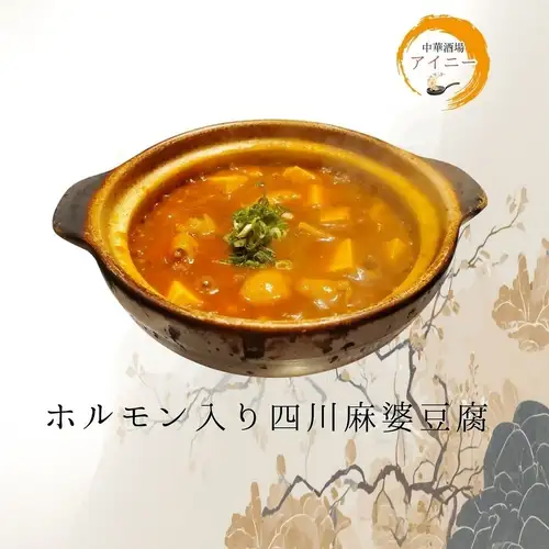 ホルモン入り四川麻婆豆腐