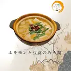 味噌火锅配内脏和豆腐