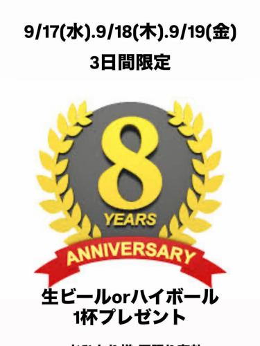 皆様のおかげで9月19日をもちまして8周年を迎えることができます♪
日頃の感謝を込めまして9/17（水）.9/18（木）.9/19（金）限定でこちらの画面をご来店時にご提示で

生ビールorハイボール1杯プレゼント🍺

させていただきますので是非ご来店くださいませ♪