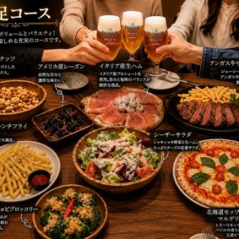 【満足コース】ボリューム満点！お料理全8皿2時間飲み放題付！