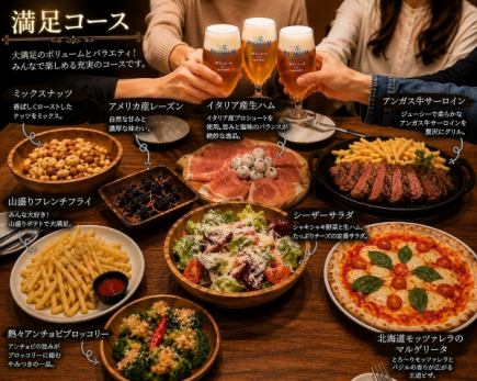 【満足コース】ボリューム満点！お料理全8皿