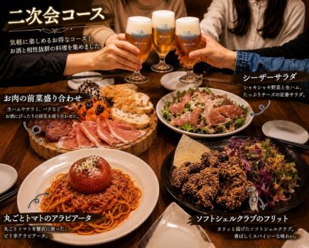 【2次会コース】2次会おすすめ！自慢のパスタ、ソフトシェルクラブ等サクッと2時間飲み放題付！