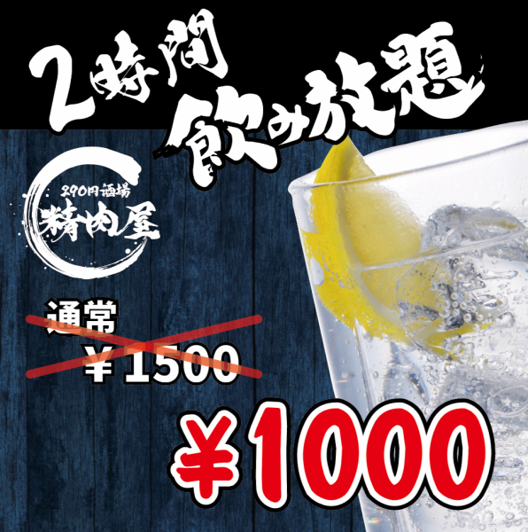 飲み放題なら精肉屋♪お得なクーポン配信中♪
