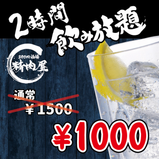 当日予約OK！2時間★ドリンク豊富な飲み放題プラン通常1500円⇒１000円