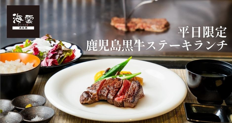 【平日限定】鹿児島黒牛ステーキランチ!(数量限定販売!なくなり次第終了)