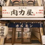【6月13日～15日３日間限定】開店３周年記念『　肉力屋セット　』
