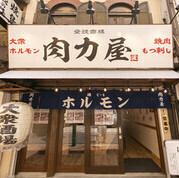 【6月13日~15日3日間限定】開店3周年記念『 肉力屋セット 』