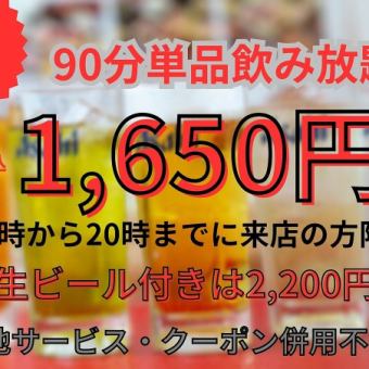 【平日限定】90分　単品飲み放題