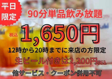 【平日限定】90分 単品飲み放題