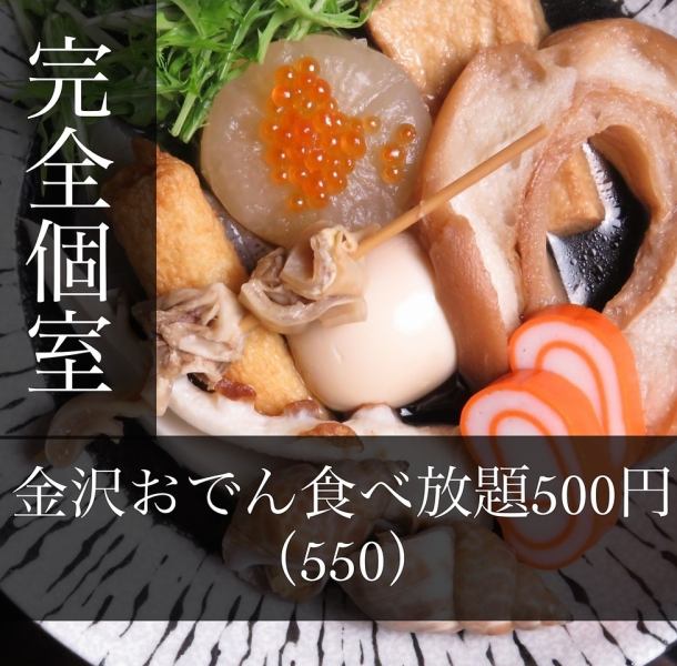 これぞ金沢名物！車麩、赤巻き、金沢名物料理『金沢おでん』（日から木限定）おでん食べ放題500円（550）
