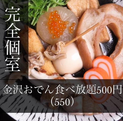これぞ金沢名物！車麩、赤巻き、金沢名物料理『金沢おでん』（日から木限定）おでん食べ放題500円（550）