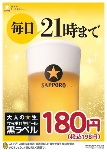 21時まで生ビール180円