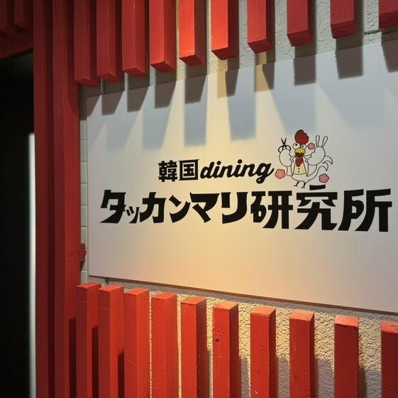 入口は可愛い鶏のキャラクターが待ち構えます♪歓送迎会／女子会／誕生日／タッカンマリ／韓国料理