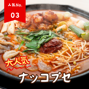 【人気No.3】ナッコプセ