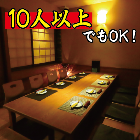 10名以上でもOKの個室をご用意しております