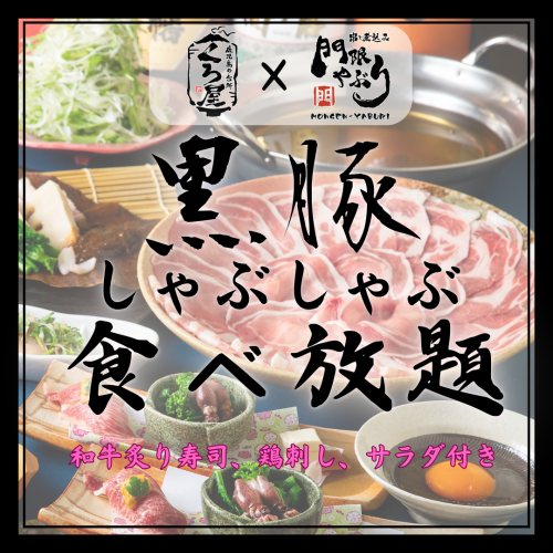 黒豚しゃぶしゃぶ食べ放題プラン有り！★系列店：鹿児島の台所くろ屋コラボプラン★