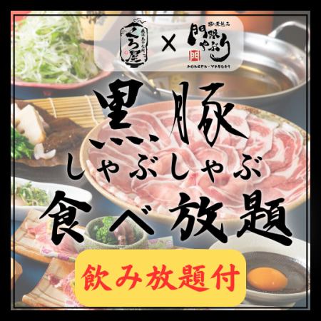 【くろ屋コラボ♪】黒豚しゃぶしゃぶ食べ放題＜2時間＞飲み放題付き♪3500円　全6品