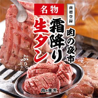 商標登録の霜降り牛タンを始め、こだわりのお肉がたくさん！