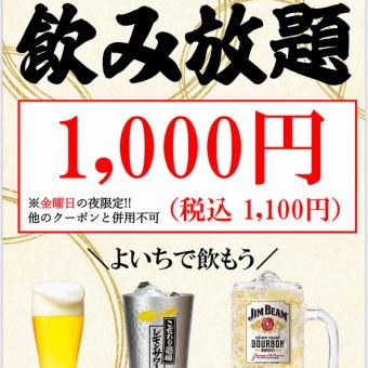 金曜日のディナー限定【飲み放題割引】（税込1650円→1100円）にてご提供