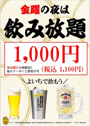 仅限周五晚餐：【无限量畅饮优惠】（1,650日元含税→1,100日元）