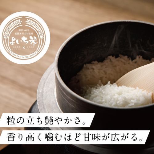 Specially selected rice "Yoichimai" supervised by a rice master