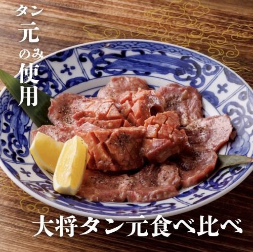大将タン元食べ比べ