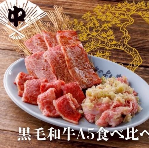 黒毛和牛A5食べ比べ【中】
