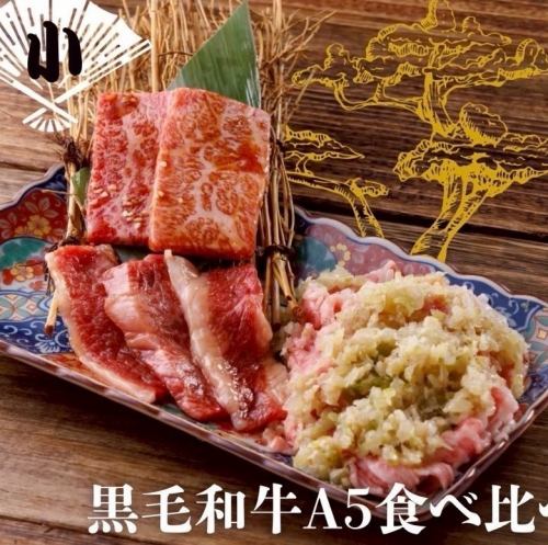黒毛和牛A5食べ比べ【小】