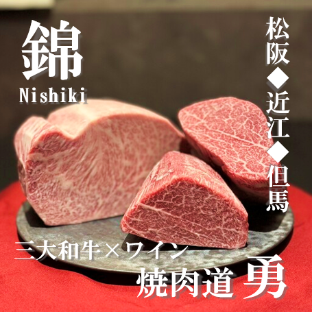 니시키 역 치카 분위기 자랑 고급 야키니쿠 뉴 오픈 고기 요리 접대 야키니쿠