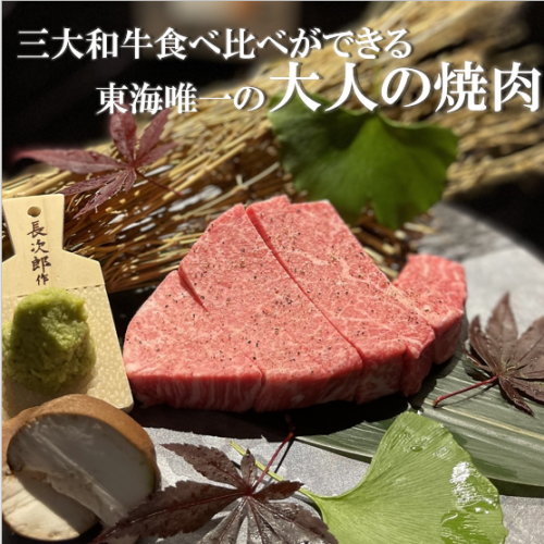 The only restaurant in the Tokai region where you can compare the three great Wagyu beef varieties from Tajima, Matsusaka, and Omi