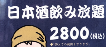 ★2時間2800円 日本酒飲み放題プラン★ L.O.90分、150ccでのご提供！