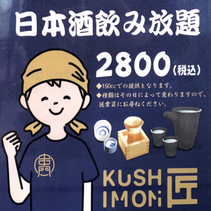 ★2時間2800円 日本酒飲み放題プラン★ L.O.90分、150ccでのご提供!