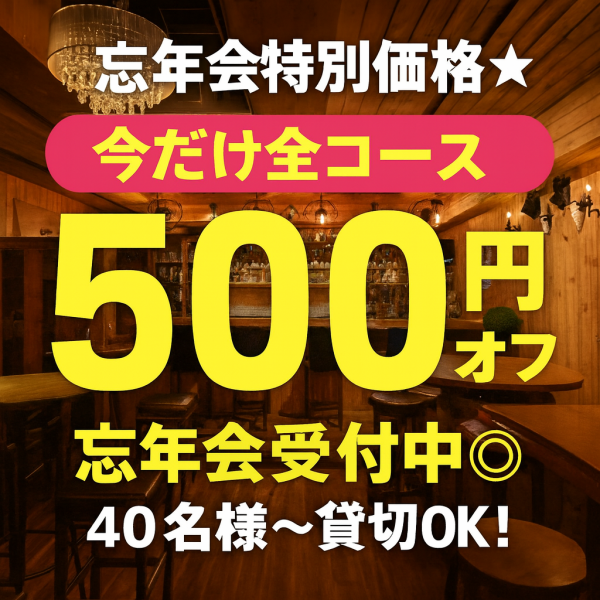今だけ全コース500円オフの特別価格でご案内中。バーカウンターで楽しむ一杯や、ゆったり語り合えるテーブル席など、シーンに合わせてご利用いただけます。今年の締めくくりに、心地よい時間をどうぞ。